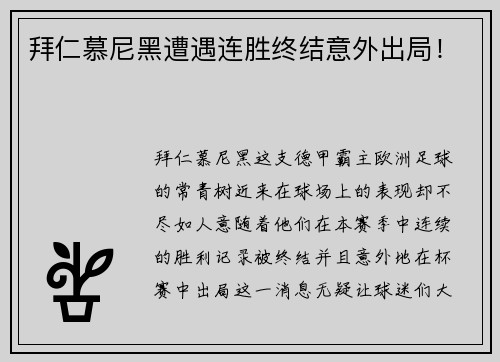 拜仁慕尼黑遭遇连胜终结意外出局！