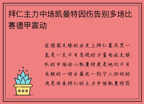 拜仁主力中场凯曼特因伤告别多场比赛德甲震动