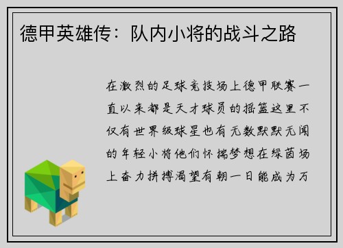 德甲英雄传：队内小将的战斗之路