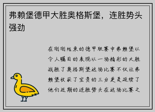 弗赖堡德甲大胜奥格斯堡，连胜势头强劲