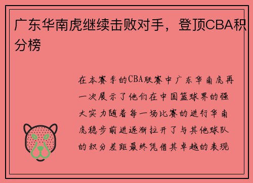 广东华南虎继续击败对手，登顶CBA积分榜