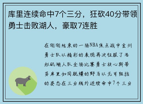 库里连续命中7个三分，狂砍40分带领勇士击败湖人，豪取7连胜