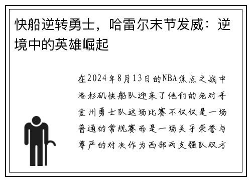 快船逆转勇士，哈雷尔末节发威：逆境中的英雄崛起