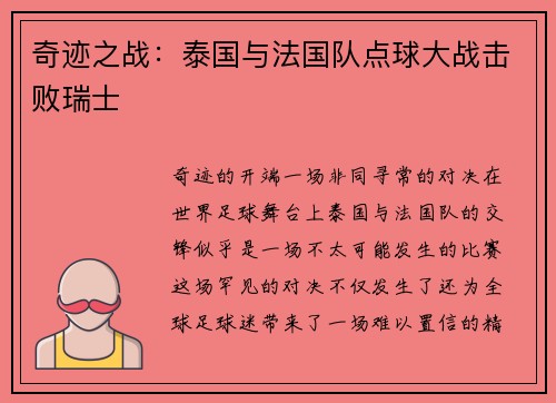 奇迹之战：泰国与法国队点球大战击败瑞士