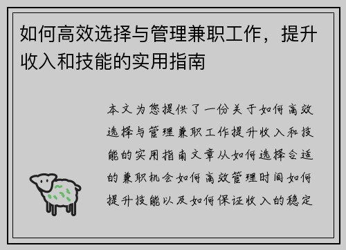 如何高效选择与管理兼职工作，提升收入和技能的实用指南