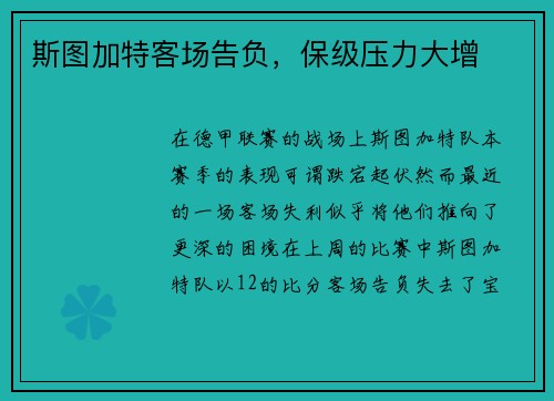 斯图加特客场告负，保级压力大增