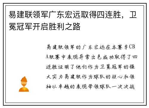 易建联领军广东宏远取得四连胜，卫冕冠军开启胜利之路