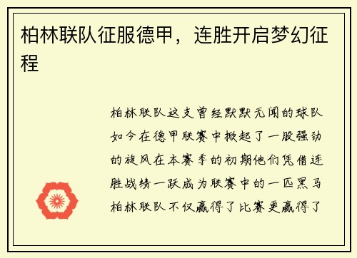 柏林联队征服德甲，连胜开启梦幻征程