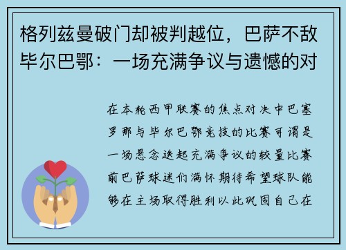 格列兹曼破门却被判越位，巴萨不敌毕尔巴鄂：一场充满争议与遗憾的对决