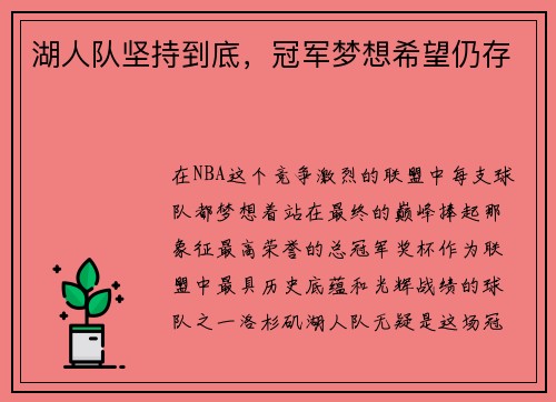 湖人队坚持到底，冠军梦想希望仍存