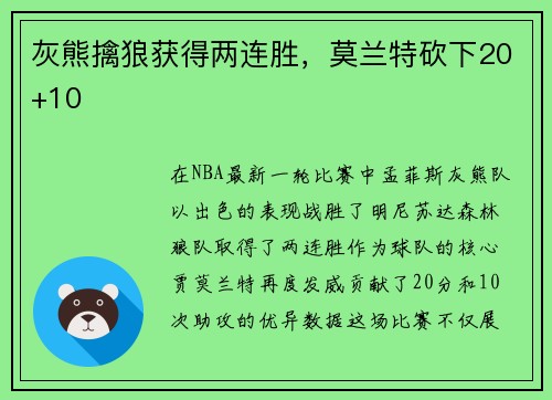 灰熊擒狼获得两连胜，莫兰特砍下20+10