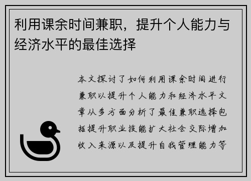 利用课余时间兼职，提升个人能力与经济水平的最佳选择