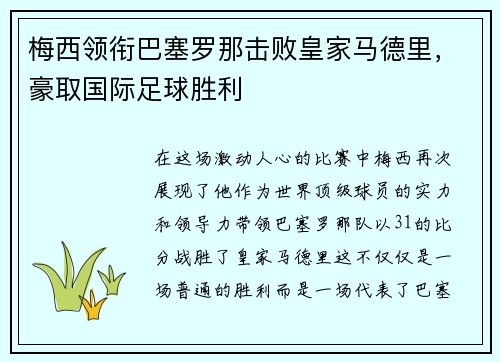 梅西领衔巴塞罗那击败皇家马德里，豪取国际足球胜利