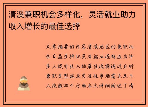 清溪兼职机会多样化，灵活就业助力收入增长的最佳选择