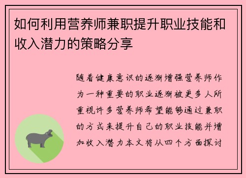 如何利用营养师兼职提升职业技能和收入潜力的策略分享