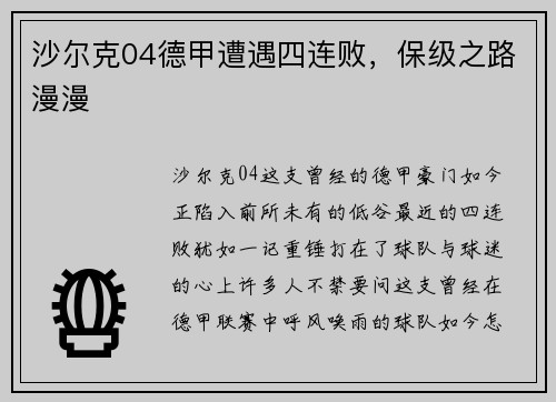 沙尔克04德甲遭遇四连败，保级之路漫漫