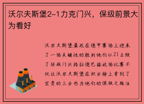 沃尔夫斯堡2-1力克门兴，保级前景大为看好
