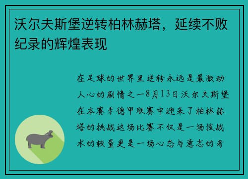 沃尔夫斯堡逆转柏林赫塔，延续不败纪录的辉煌表现