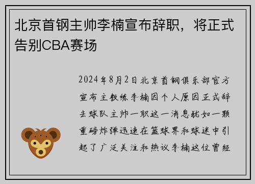 北京首钢主帅李楠宣布辞职，将正式告别CBA赛场