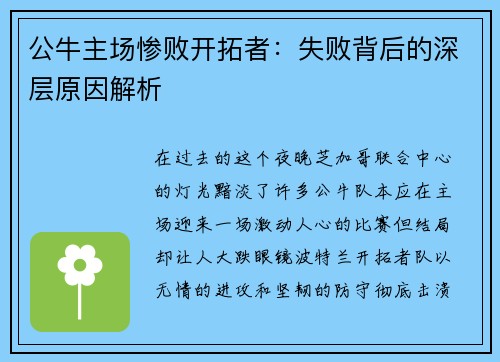 公牛主场惨败开拓者：失败背后的深层原因解析