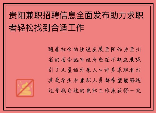 贵阳兼职招聘信息全面发布助力求职者轻松找到合适工作
