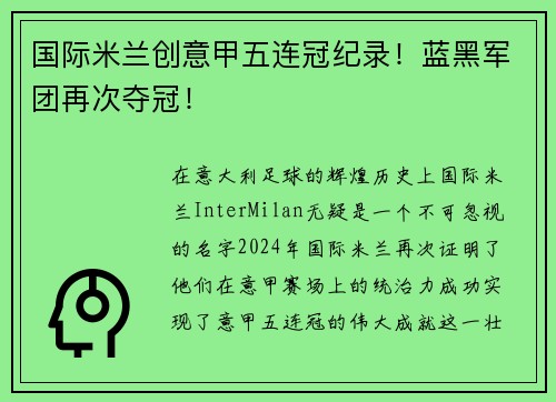 国际米兰创意甲五连冠纪录！蓝黑军团再次夺冠！