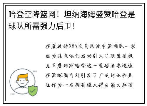 哈登空降篮网！坦纳海姆盛赞哈登是球队所需强力后卫！