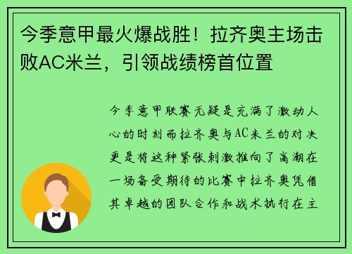 今季意甲最火爆战胜！拉齐奥主场击败AC米兰，引领战绩榜首位置