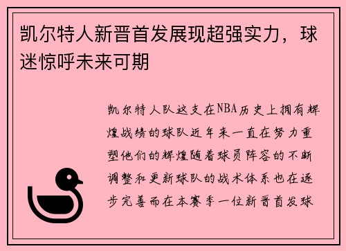 凯尔特人新晋首发展现超强实力，球迷惊呼未来可期