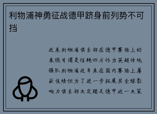 利物浦神勇征战德甲跻身前列势不可挡