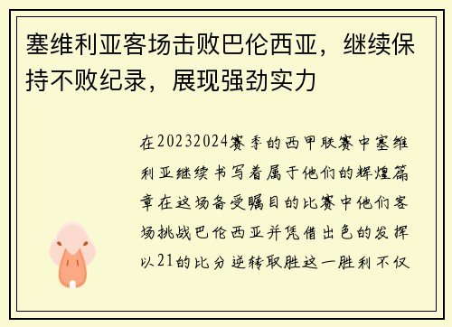 塞维利亚客场击败巴伦西亚，继续保持不败纪录，展现强劲实力