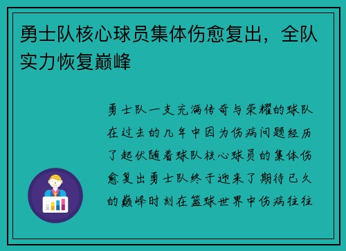 勇士队核心球员集体伤愈复出，全队实力恢复巅峰