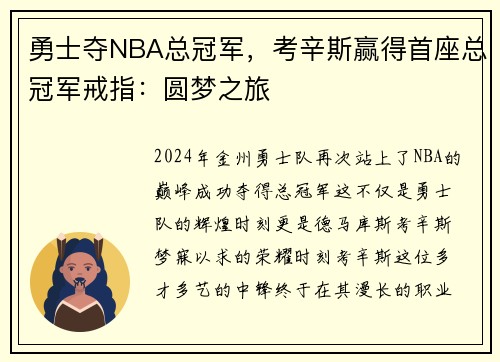 勇士夺NBA总冠军，考辛斯赢得首座总冠军戒指：圆梦之旅
