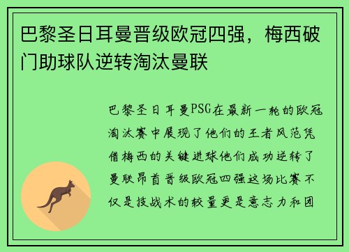 巴黎圣日耳曼晋级欧冠四强，梅西破门助球队逆转淘汰曼联
