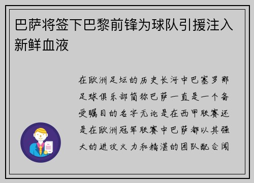 巴萨将签下巴黎前锋为球队引援注入新鲜血液