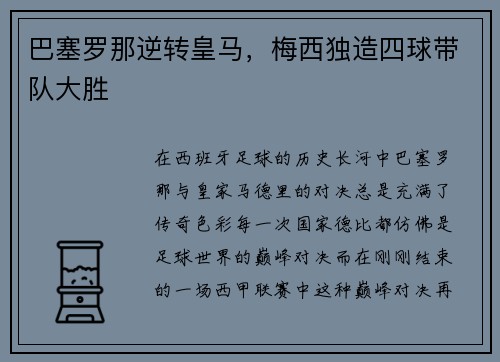 巴塞罗那逆转皇马，梅西独造四球带队大胜