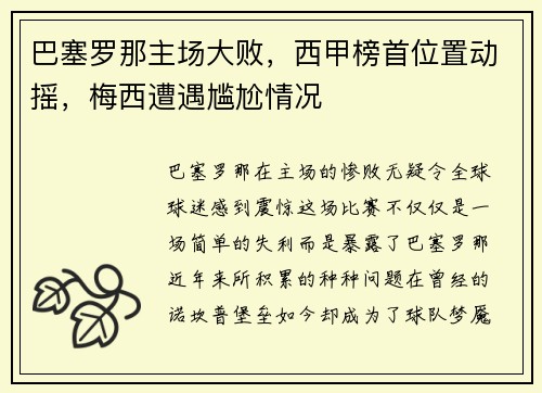 巴塞罗那主场大败，西甲榜首位置动摇，梅西遭遇尴尬情况