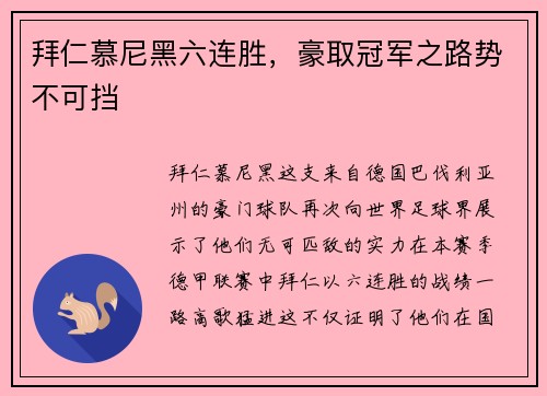 拜仁慕尼黑六连胜，豪取冠军之路势不可挡