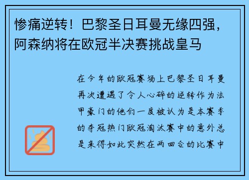 惨痛逆转！巴黎圣日耳曼无缘四强，阿森纳将在欧冠半决赛挑战皇马