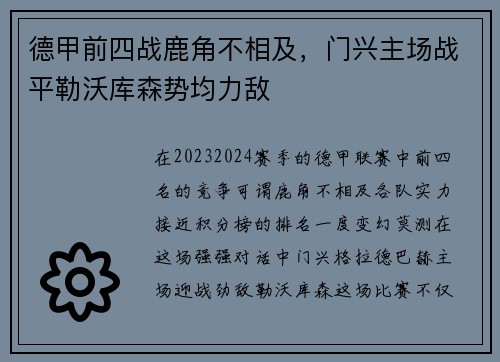 德甲前四战鹿角不相及，门兴主场战平勒沃库森势均力敌