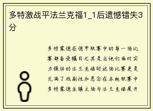 多特激战平法兰克福1_1后遗憾错失3分