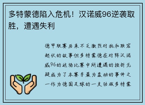 多特蒙德陷入危机！汉诺威96逆袭取胜，遭遇失利