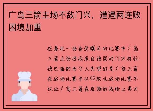 广岛三箭主场不敌门兴，遭遇两连败困境加重
