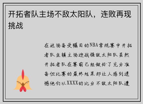 开拓者队主场不敌太阳队，连败再现挑战