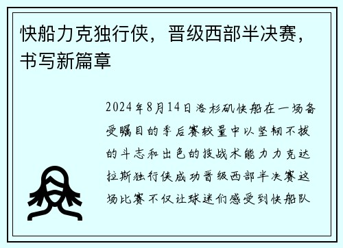 快船力克独行侠，晋级西部半决赛，书写新篇章