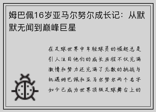 姆巴佩16岁亚马尔努尔成长记：从默默无闻到巅峰巨星