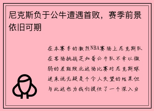尼克斯负于公牛遭遇首败，赛季前景依旧可期