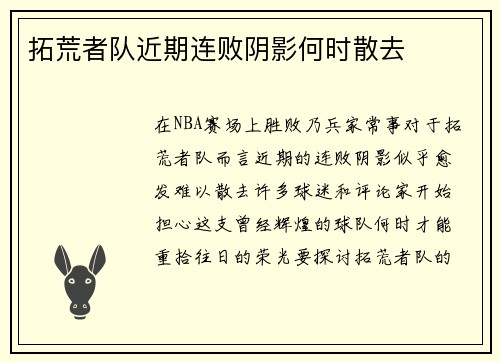 拓荒者队近期连败阴影何时散去