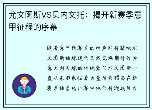 尤文图斯VS贝内文托：揭开新赛季意甲征程的序幕