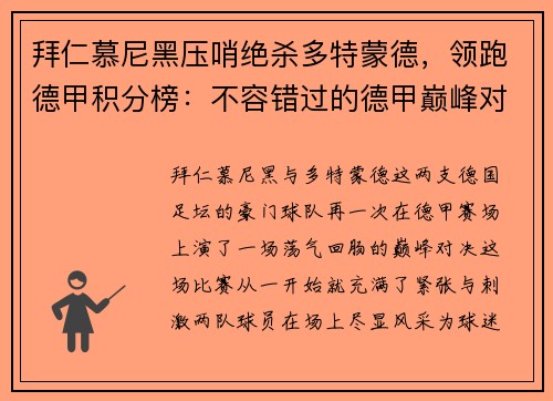 拜仁慕尼黑压哨绝杀多特蒙德，领跑德甲积分榜：不容错过的德甲巅峰对决